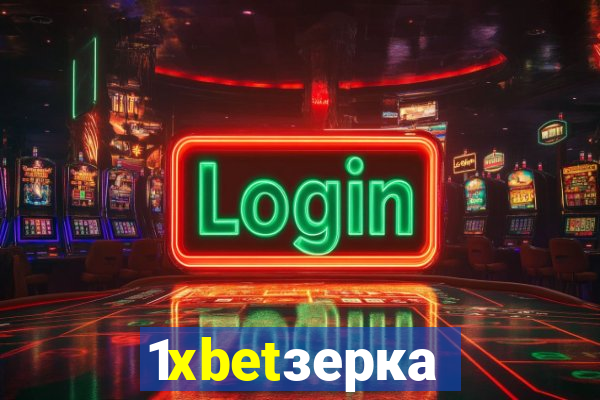 1xbetзеркало