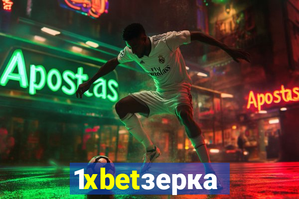 1xbetзеркало