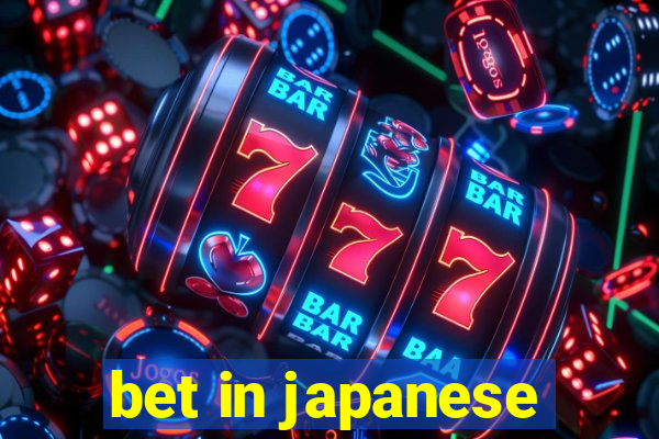 bet in japanese