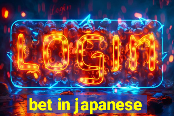 bet in japanese