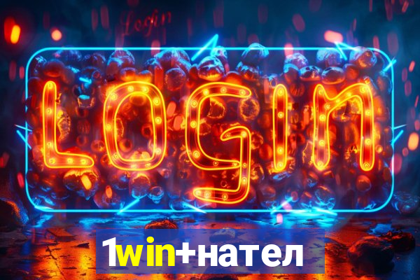 1win+нателефон